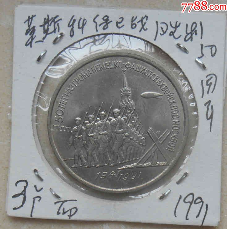 莫斯科保卫战胜利50周年,3卢布