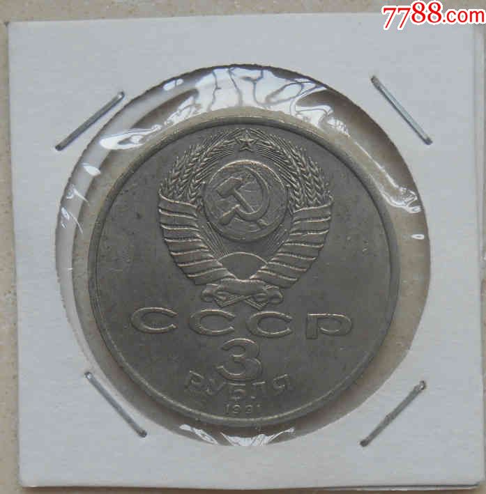 莫斯科保卫战胜利50周年,3卢布