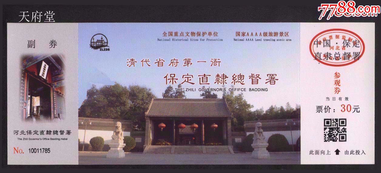 保定直隶总督暑-se52336274-旅游景点门票-零售-7788