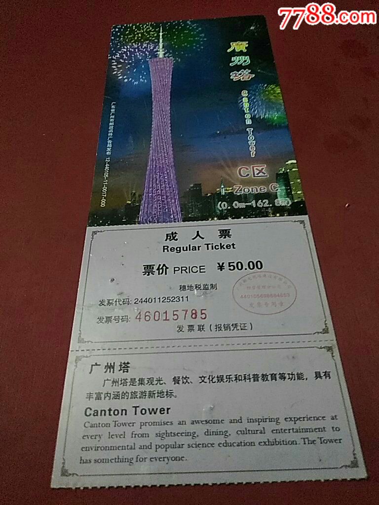 广州塔c区成人票_旅游景点门票_羊城集藏【7788收藏