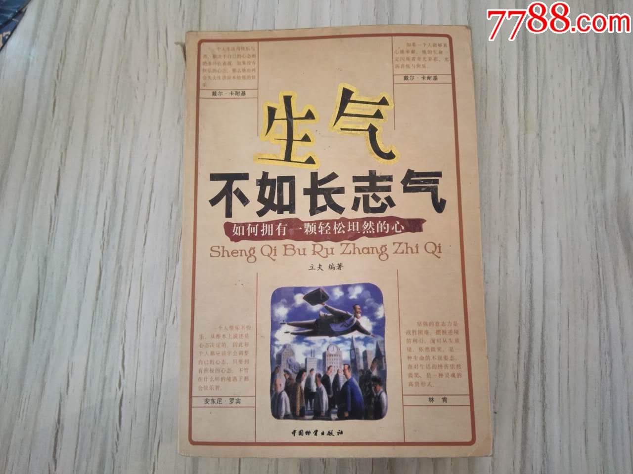 生气不如长志气_价格25.0000元_第1张_7788收藏__中国收藏热线