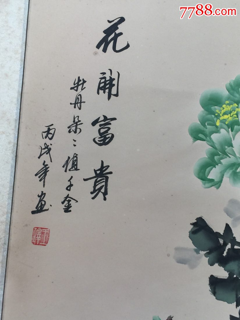 花开富贵(有款,不认识)