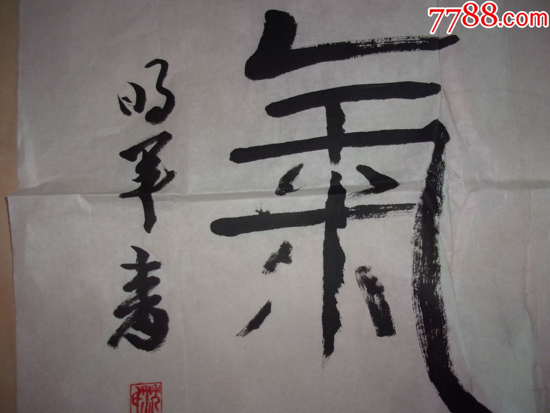 名人名家篆书隶书甲骨文书法永留真气,陈奋武给他出的