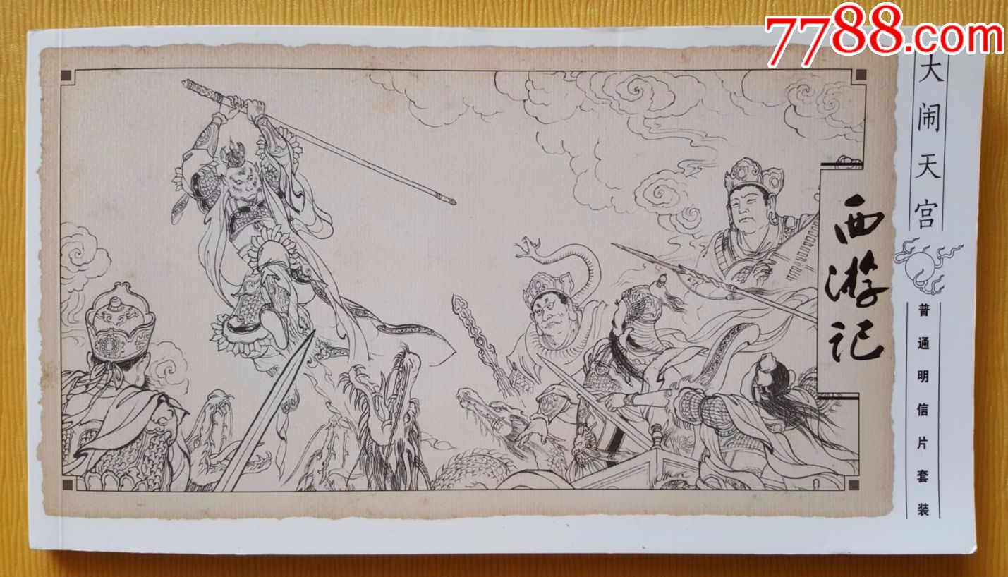 【九品】《西游记大闹天宫》邮资明信片本册(1套10枚)【百夫长藏品】