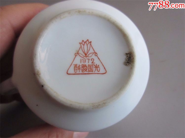 1972年醴陵国光底款老瓷器老茶杯酒杯咖啡杯包老收藏怀旧古瓷器