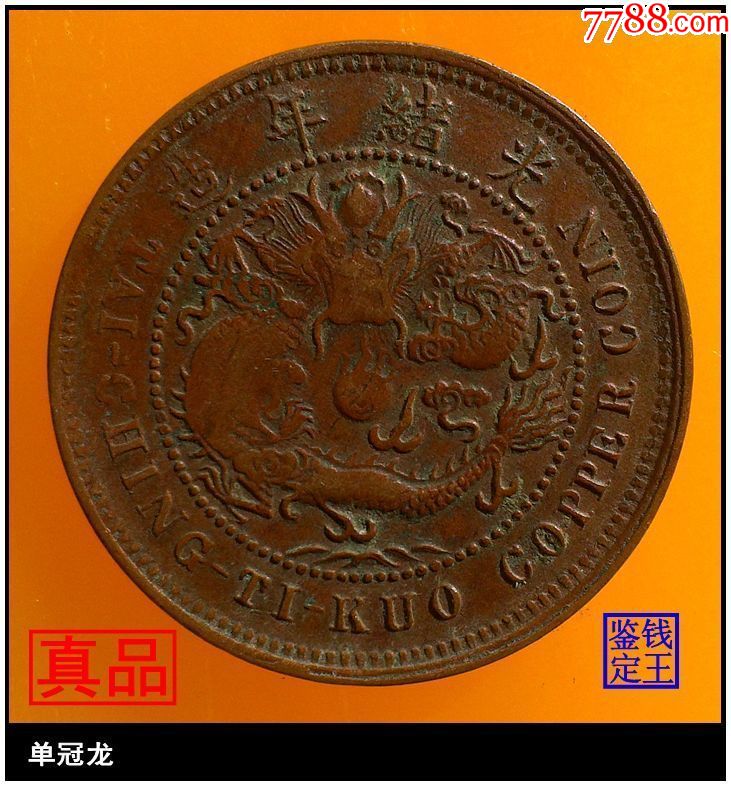 湖北鄂字大清铜币丙午鄂部颁面单冠龙