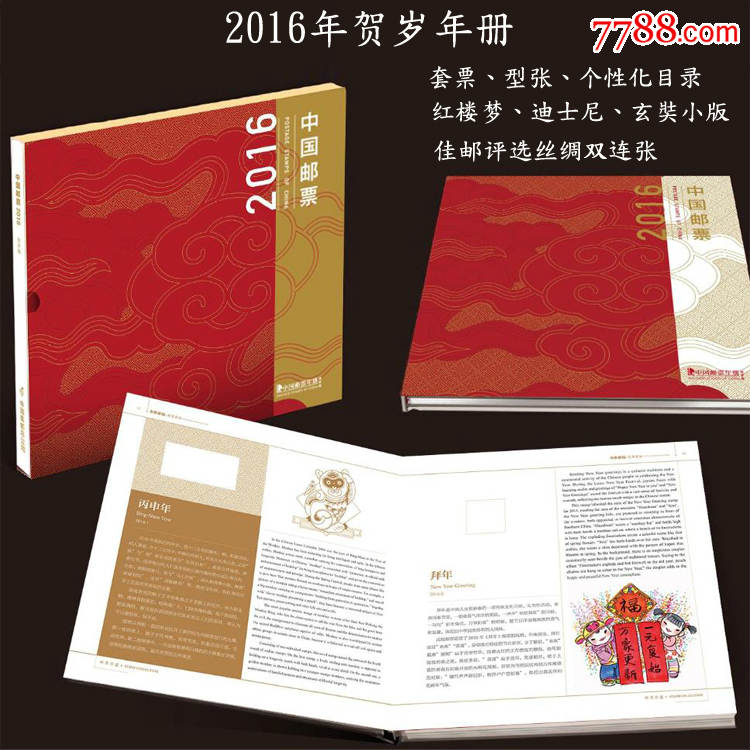 2016年中国邮票年册贺岁版年册集邮总公司出