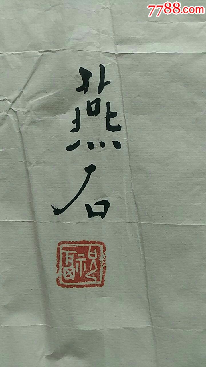 一幅好字,作者燕石_书法原作_第4张_7788字画网