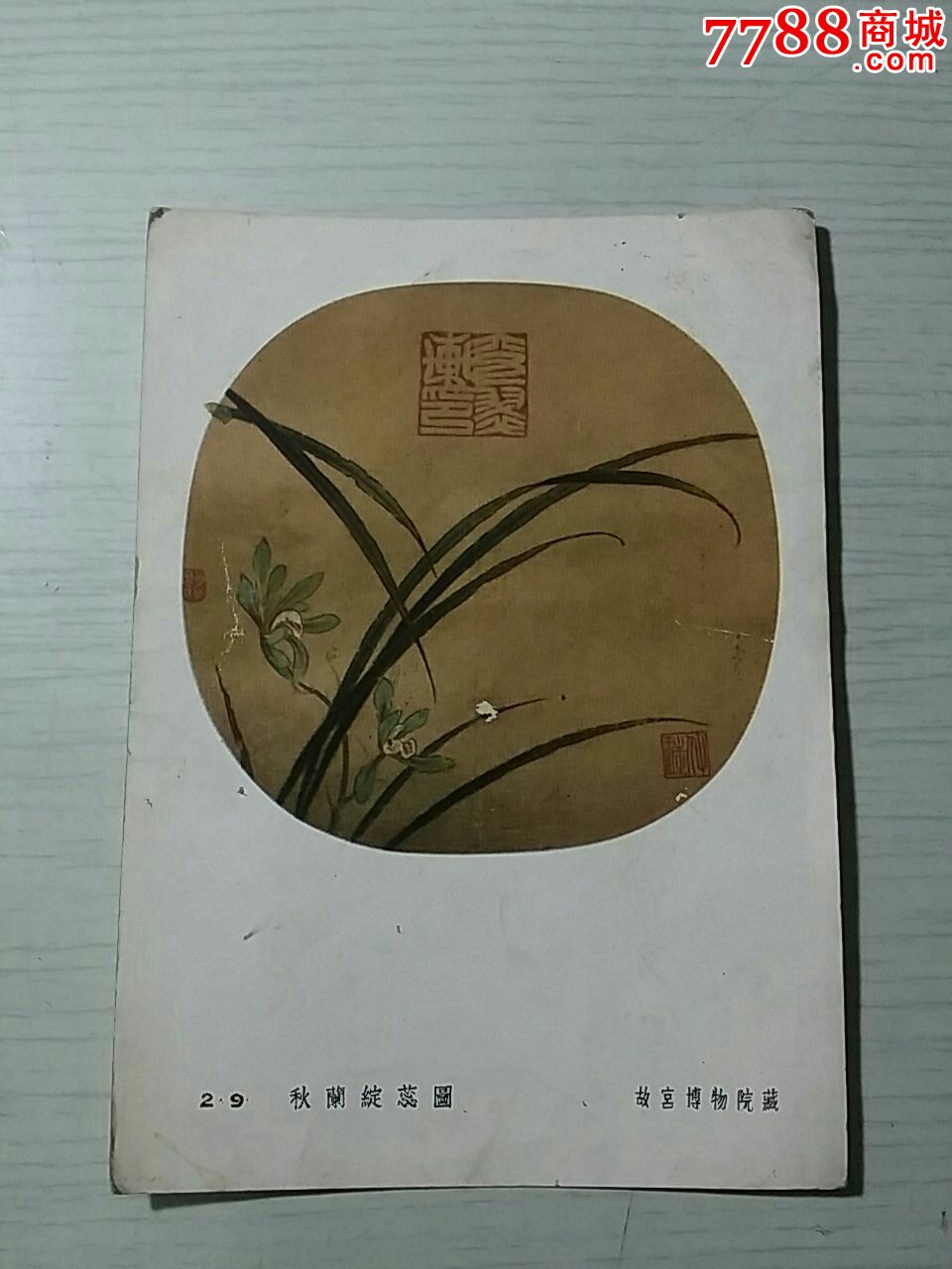 五十年代贺卡【秋兰绽蕊图】