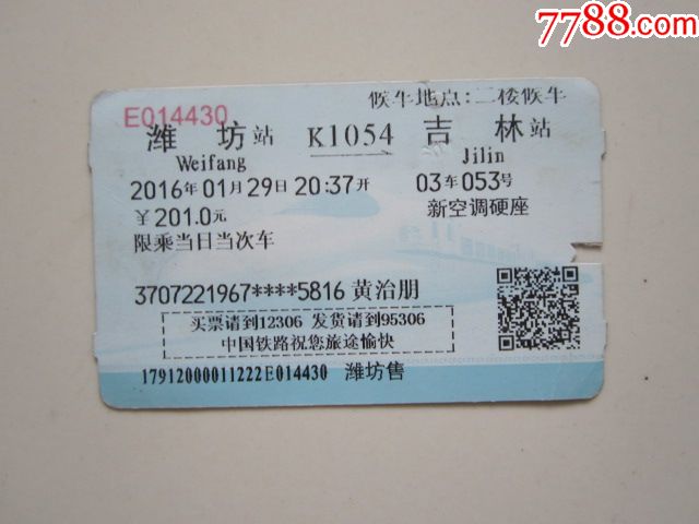 潍坊-k1054次-吉林