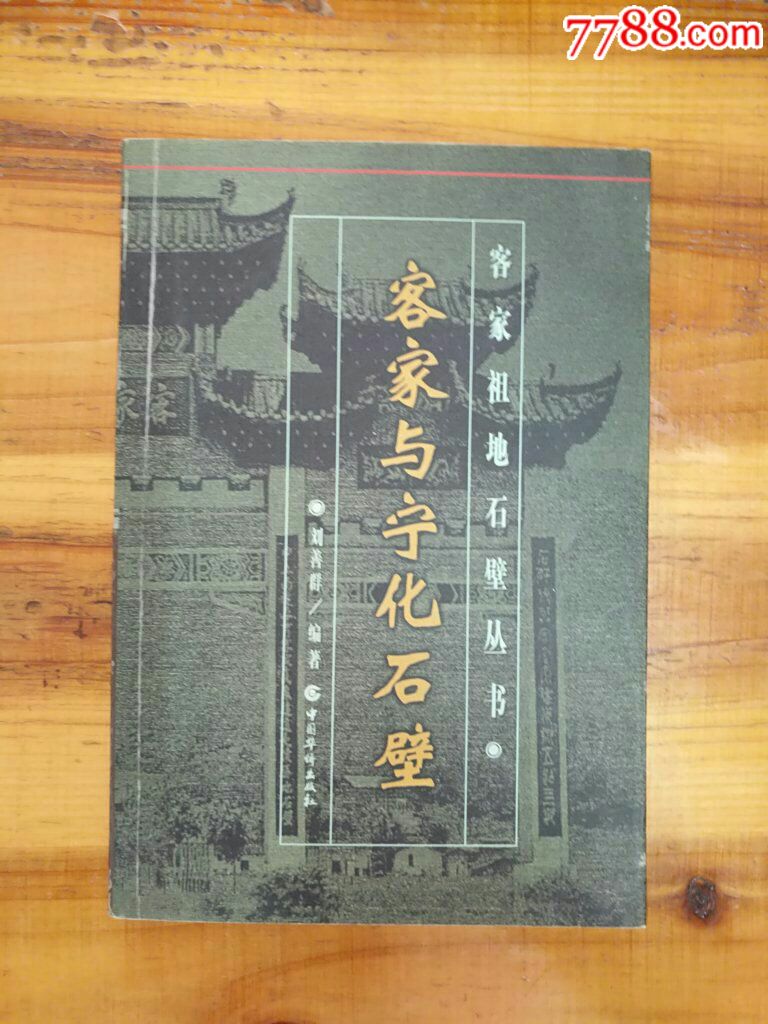 客家与宁化石壁_价格10.0000元_第1张_7788收藏__中国收藏热线