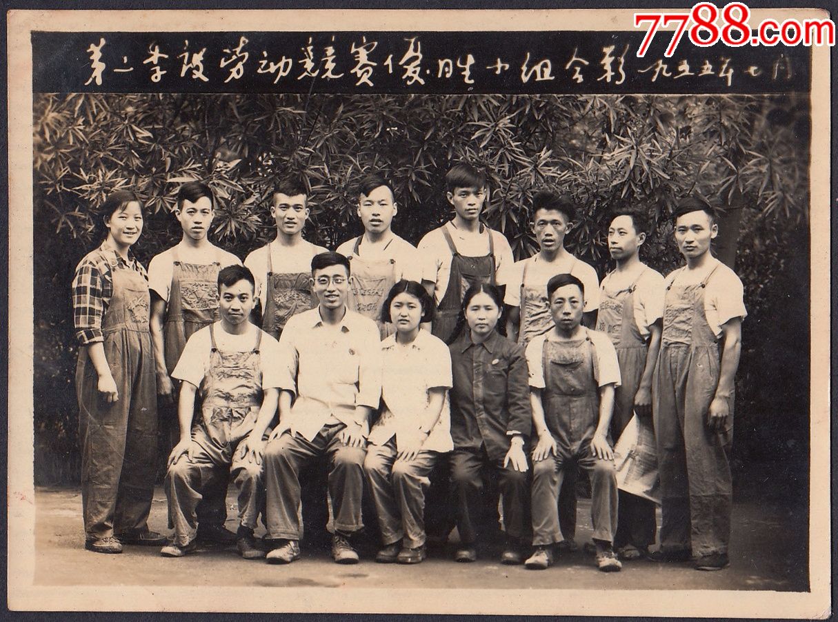 1955年,劳动竞赛优胜小组合影-se52390941-老照片-零售-7788收藏