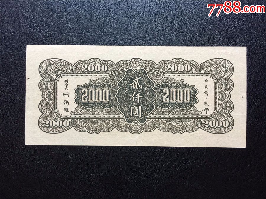 民国34年中*银行2000元大业版