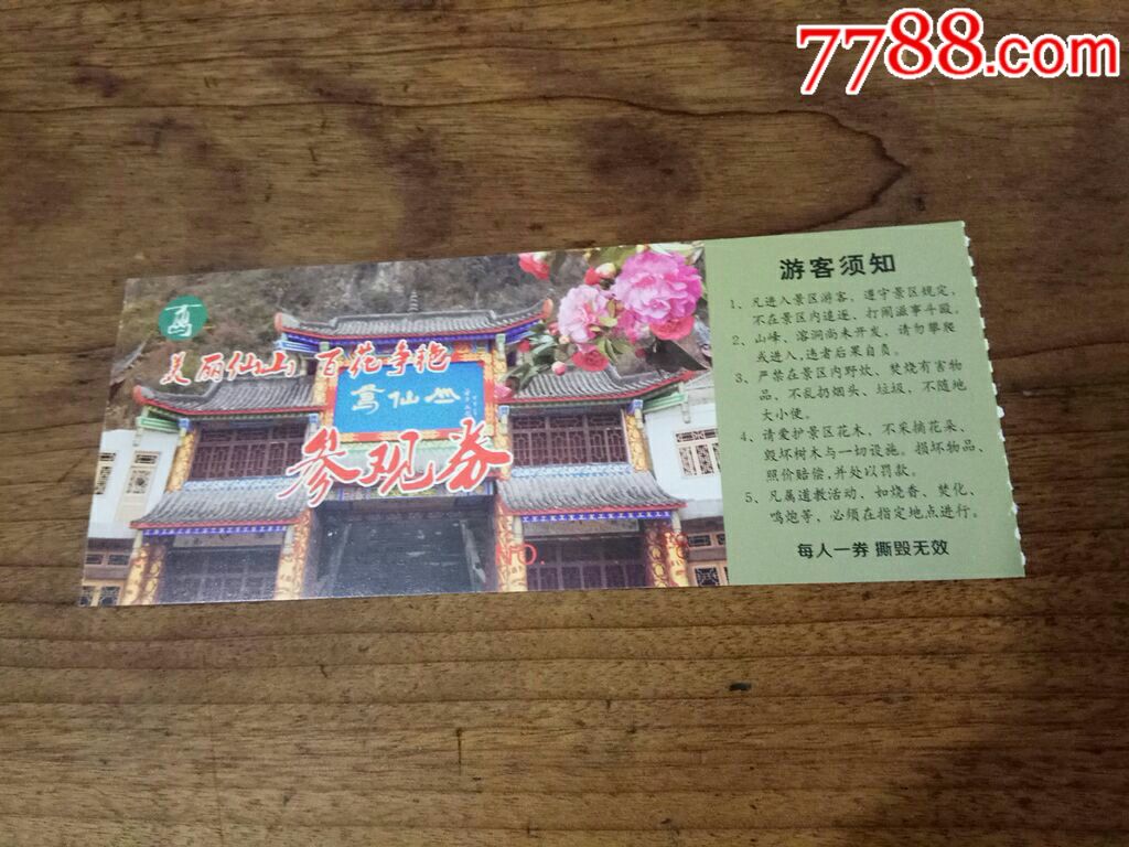 彭州葛仙山-se52393256-旅游景点门票-零售-7788收藏