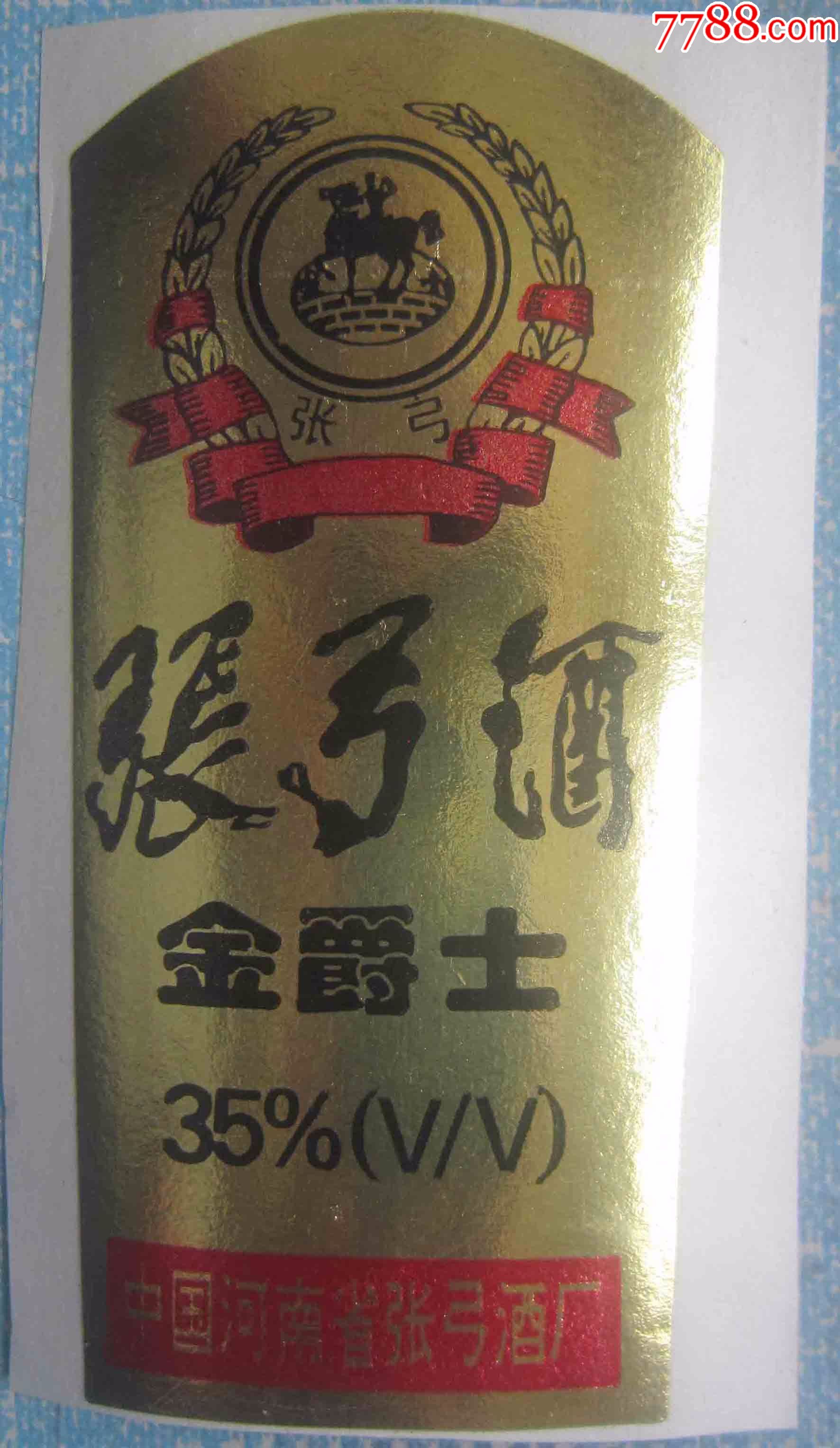 河南白酒标—张弓酒金爵士