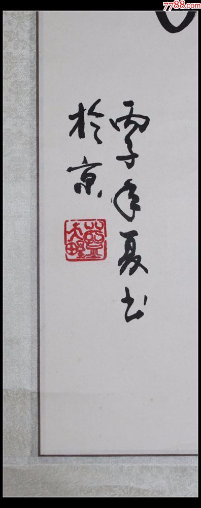 蓝天野_书法原作_北京如意斋画苑【7788收藏__中国收藏热线】