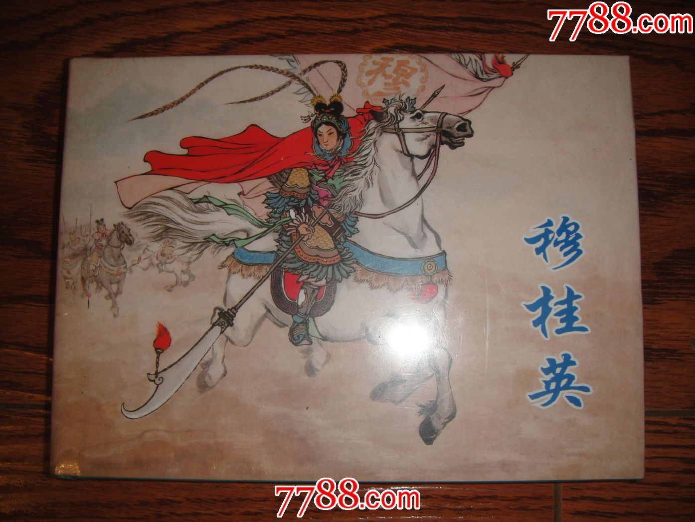 上美32开大精装《穆桂英》包邮-se52402335-连环画/小人书-零售-7788