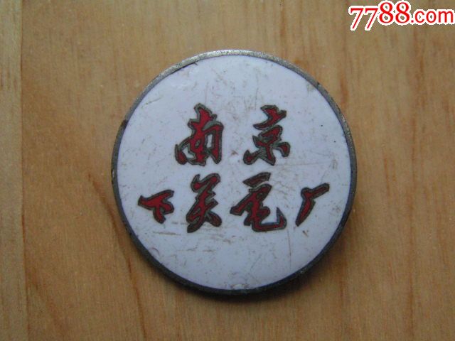 50年代【南京下关电厂,证章】-se52404443-厂徽/厂牌-零售-7788收藏