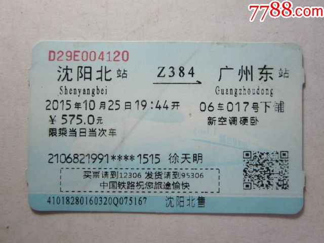 沈阳北-z384次-广州东
