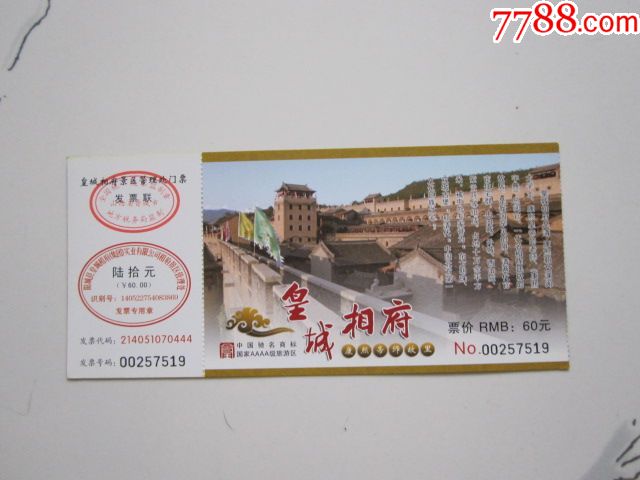 皇城相府门票