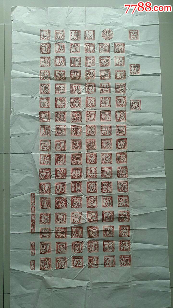 篆刻精品原作百福图