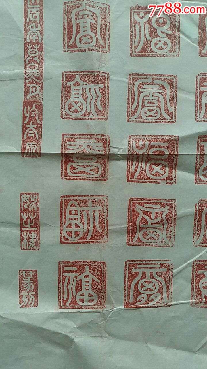 篆刻精品原作百福图