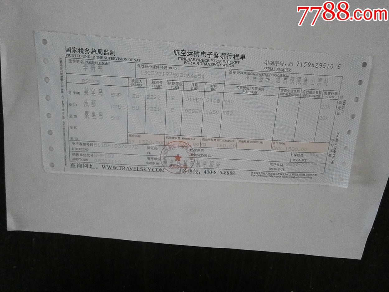 航空运输电子客票行程单(秦皇岛-成都-秦皇岛)