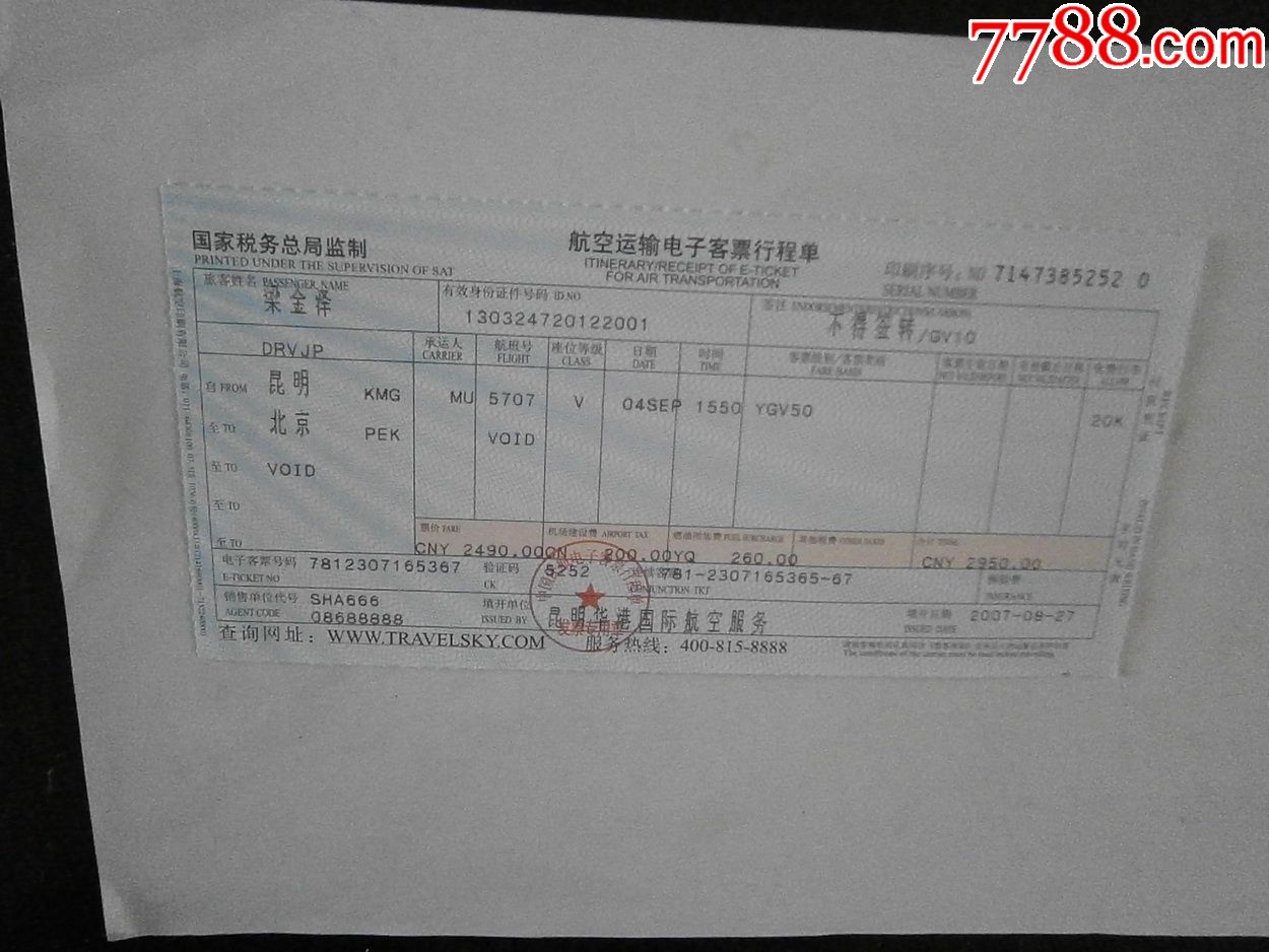 航空运输电子客票行程单(丽江-景洪-昆明)