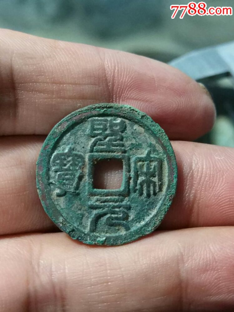 圣宋元宝