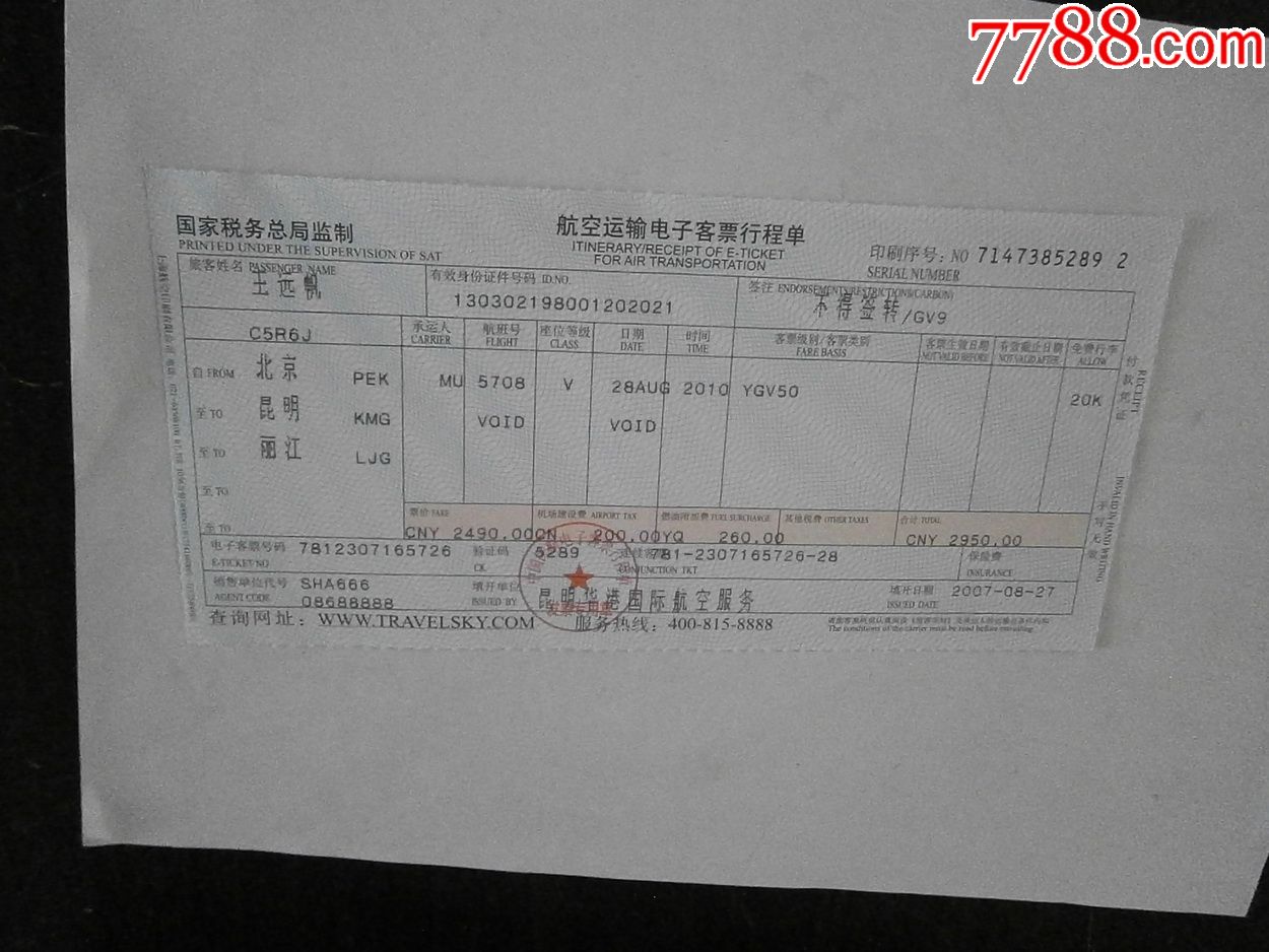 航空运输电子客票行程单(丽江-景洪-昆明)