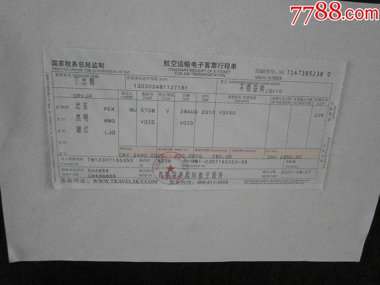 航空运输电子客票行程单(丽江-景洪-昆明)