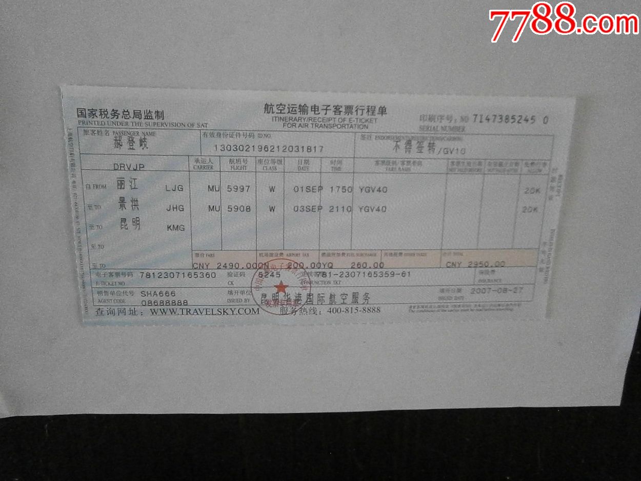 航空运输电子客票行程单(丽江-景洪-昆明)