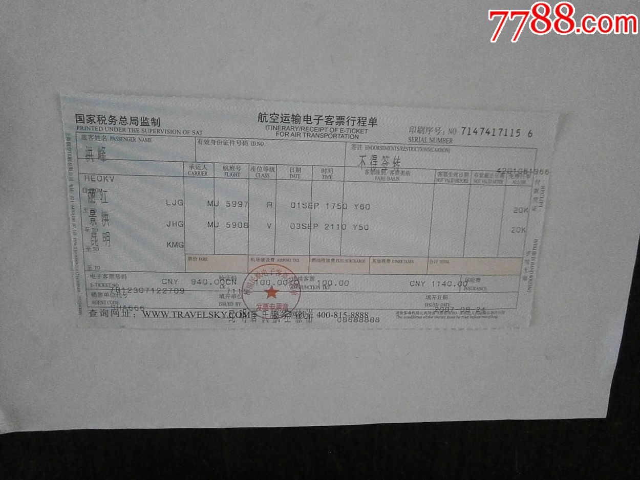 航空运输电子客票行程单(丽江-景洪-昆明)_飞机/航空