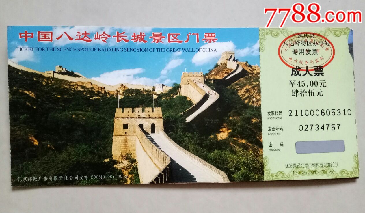 中国八达岭长城景区邮资门票