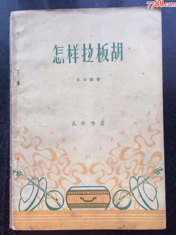 板胡绣荷包曲谱