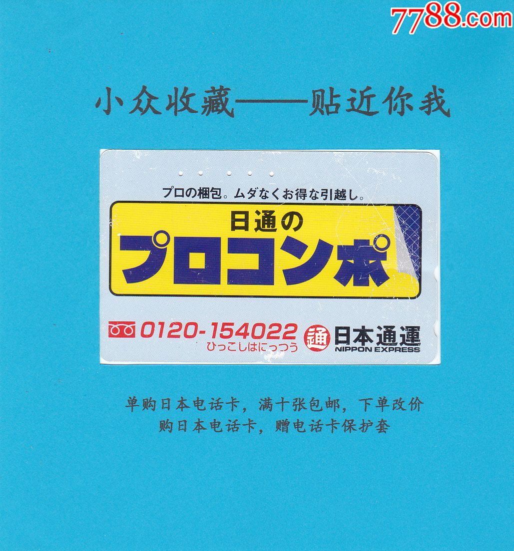 日本卡,日本电话卡,日本通运,赠电话卡保护套,单购十张包邮