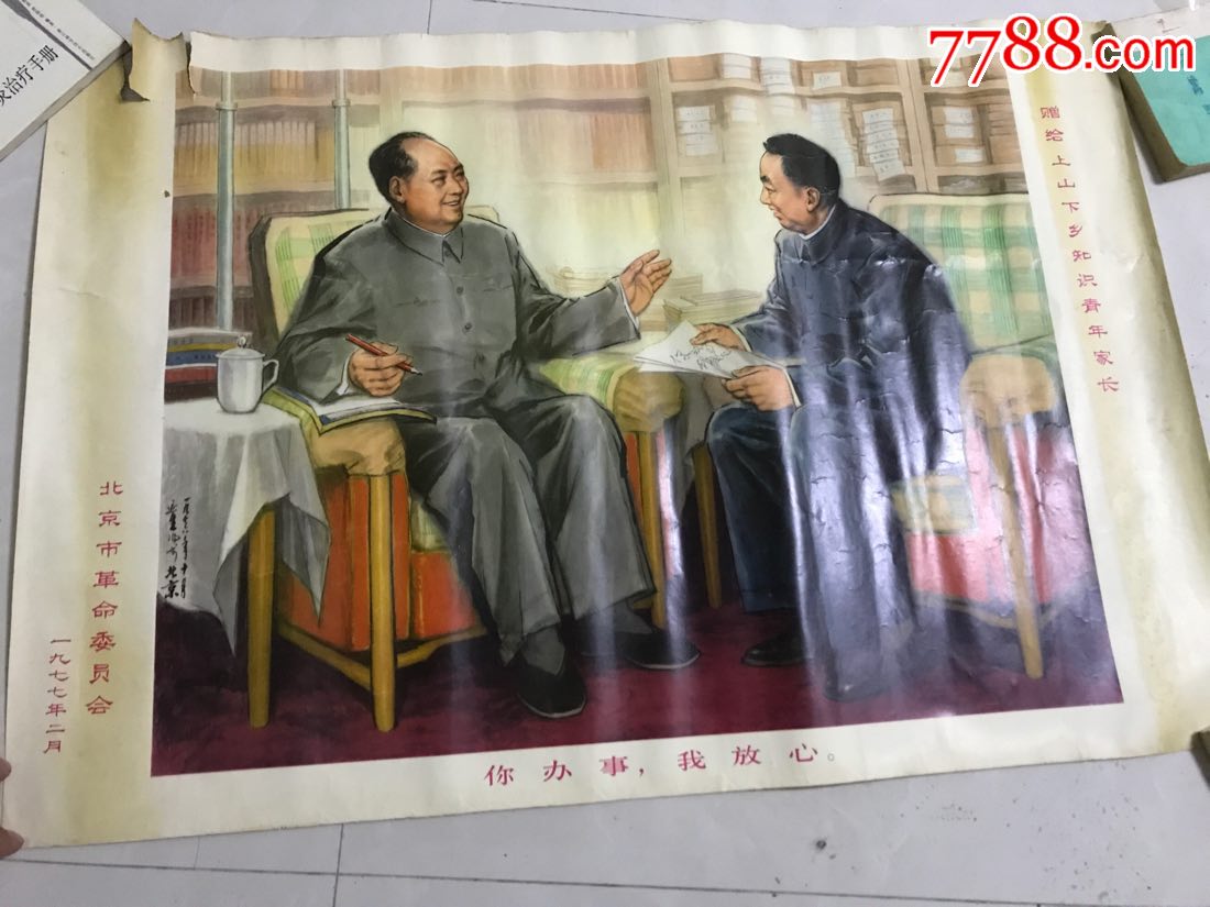 你办事,我放心===北京市革委会版_年画/宣传画_顺风书店【7788收藏