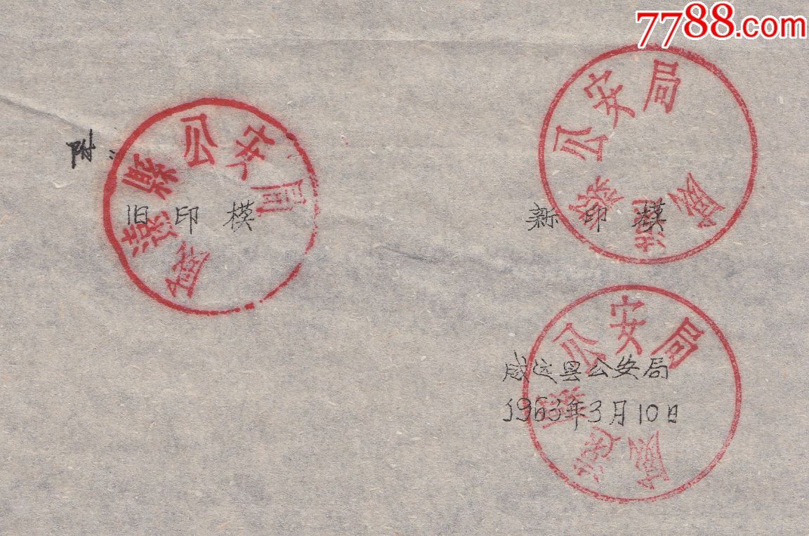 1963年,威远县*安局关于新印章的通知