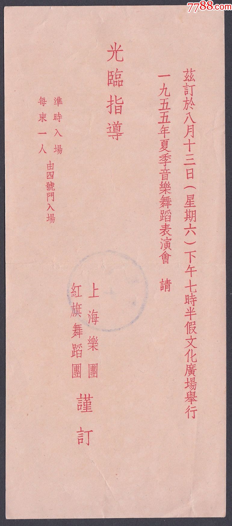 1955年上海乐团红旗舞蹈团,音乐舞蹈表演会请柬