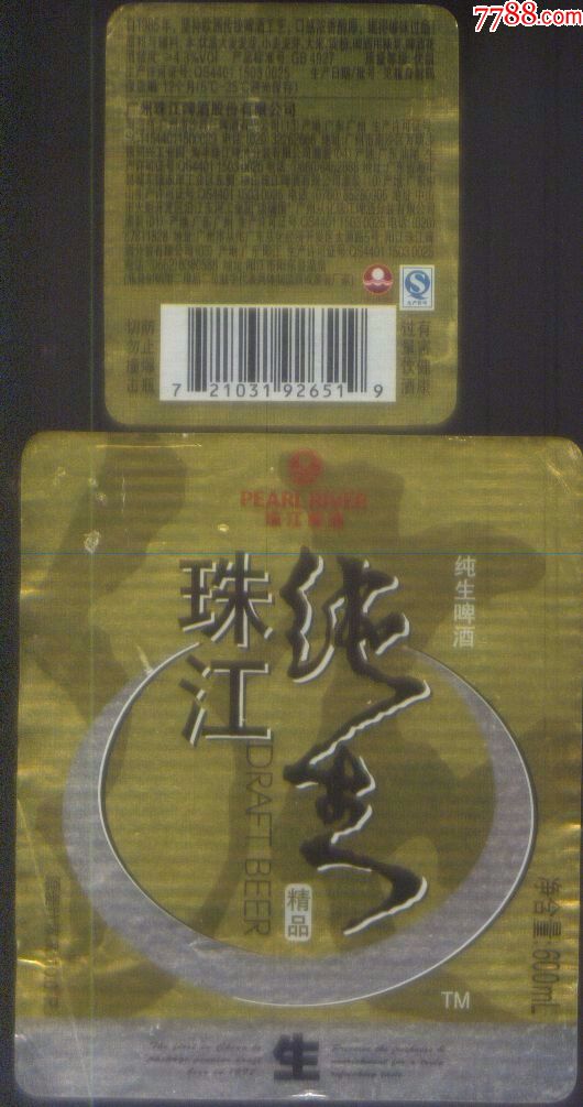 少见的早期广州珠啤公司10度珠江牌纯生啤酒商标的主副标正背面图