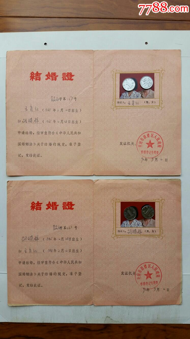 结婚证2×1对92年河南开封