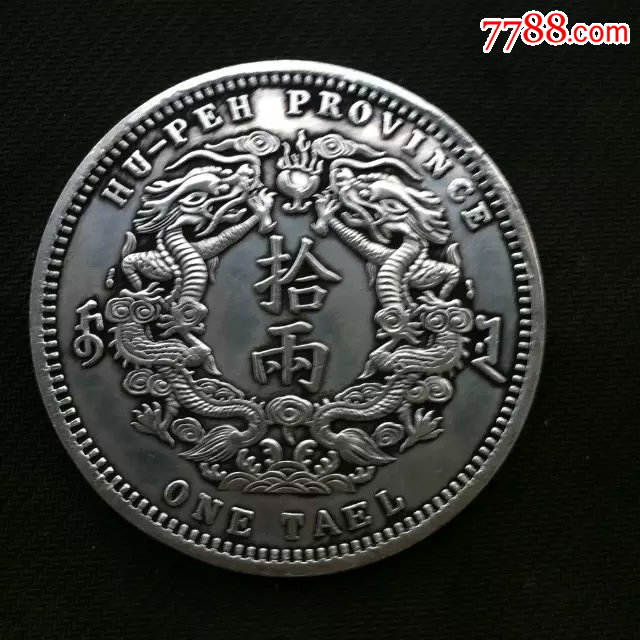 特大号:【大清银币】湖北双龙抢宝银元湖北三十年拾两