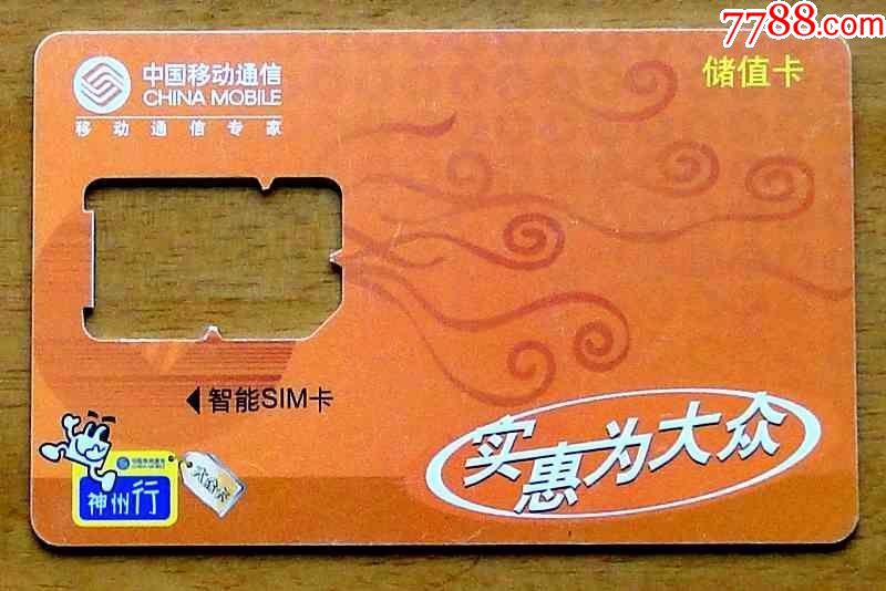 中国移动手机卡1枚(储值卡)