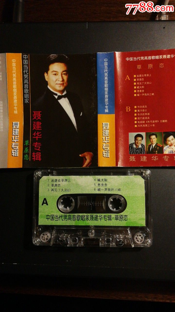 中国当代男高音歌唱家聂建华专辑