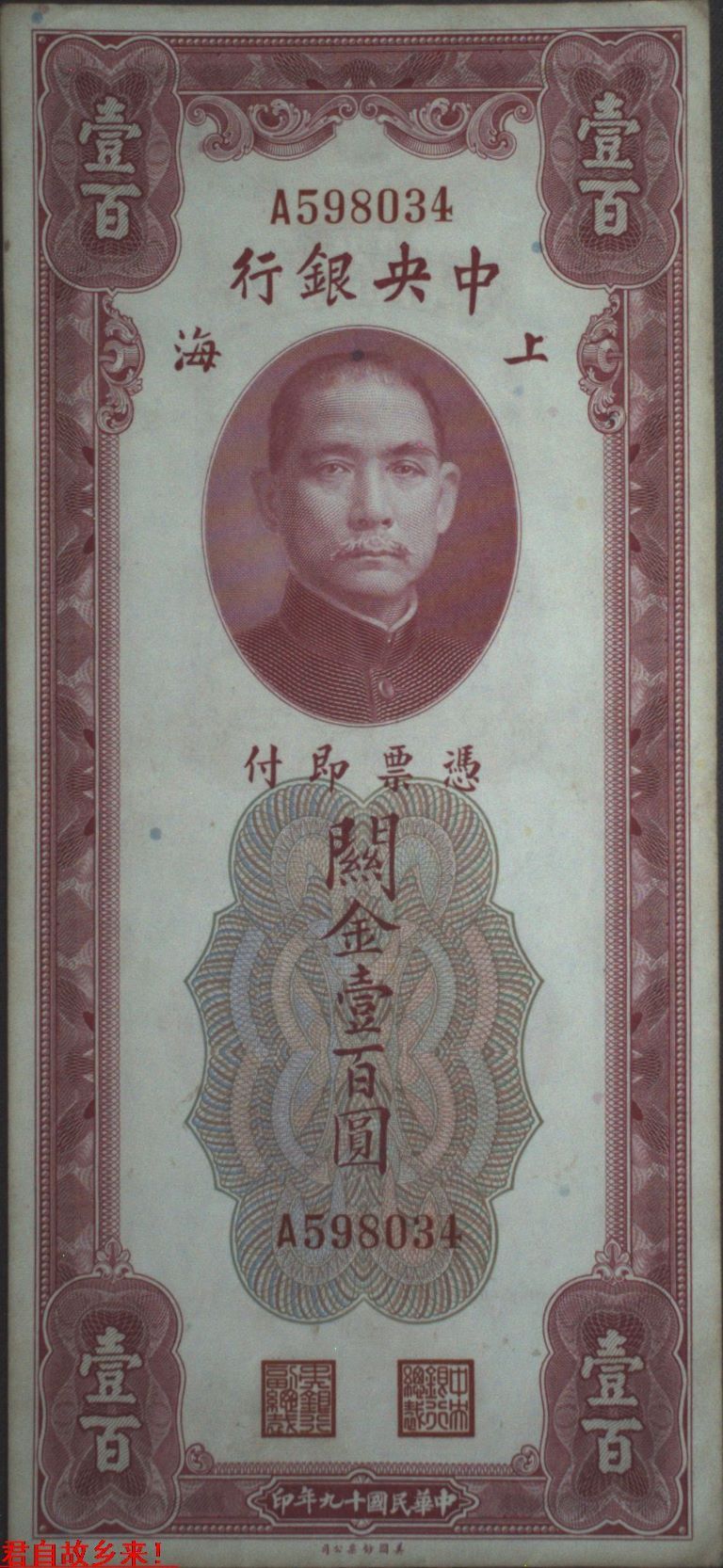 中华民国钱币,中华民国十九年(1930年),关金券,单轨100元一张