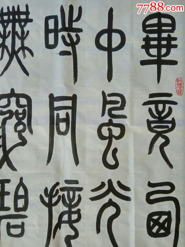 三尺篆书中堂