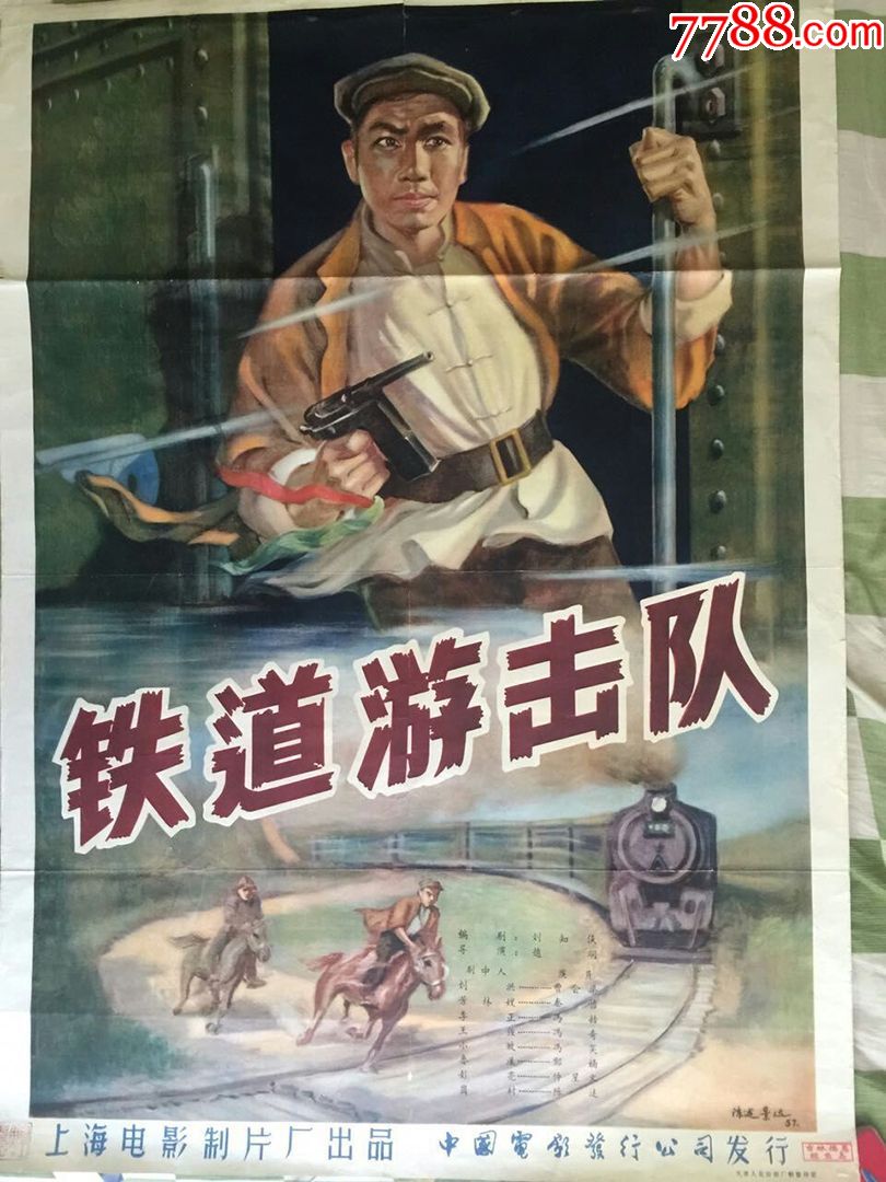 1957年《铁道游击队》电影海报【聚兴阁】_第1张_7788收藏__收藏热线