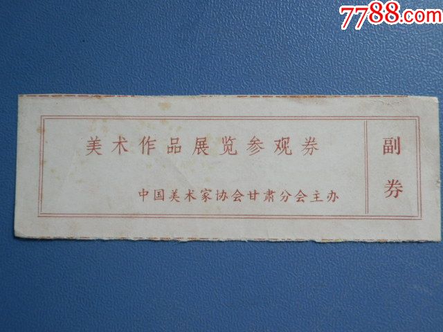 美术作品展览参观券
