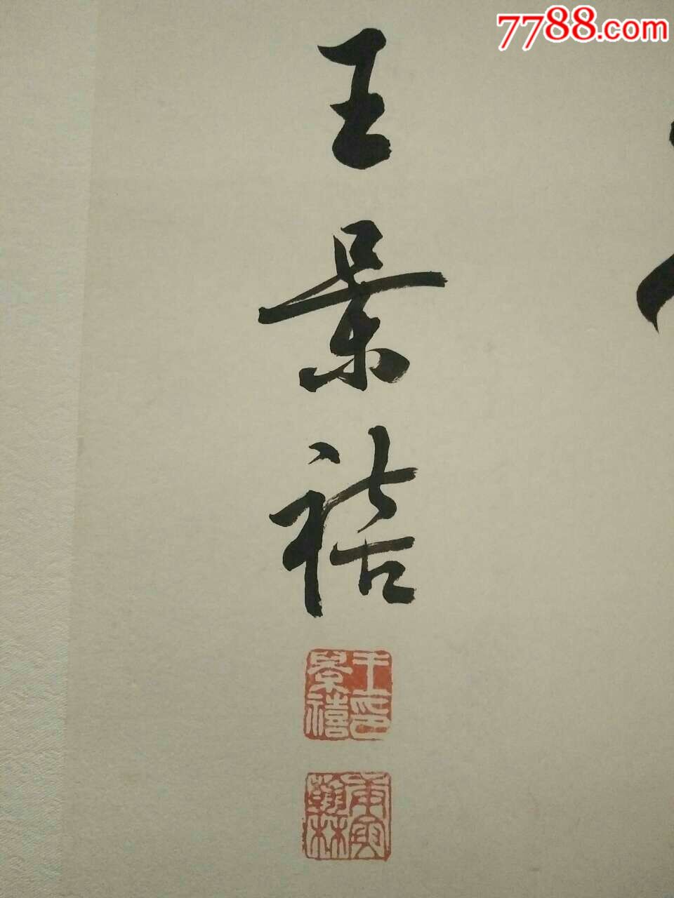 清代王景禧书法条幅13946cm