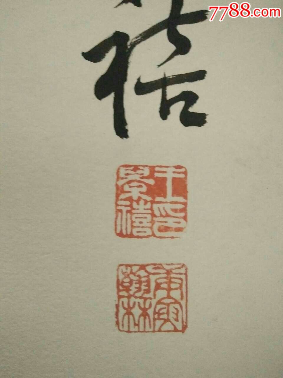 清代王景禧书法条幅13946cm
